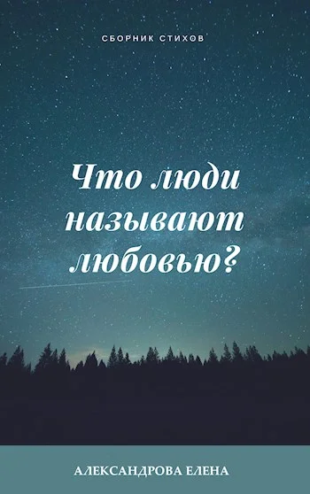 Обложка Что люди называют любовью?