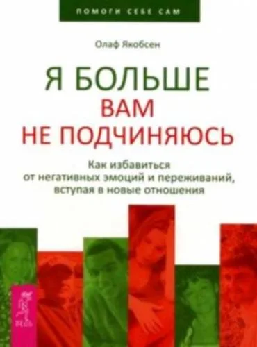 Обложка Я больше вам не подчиняюсь