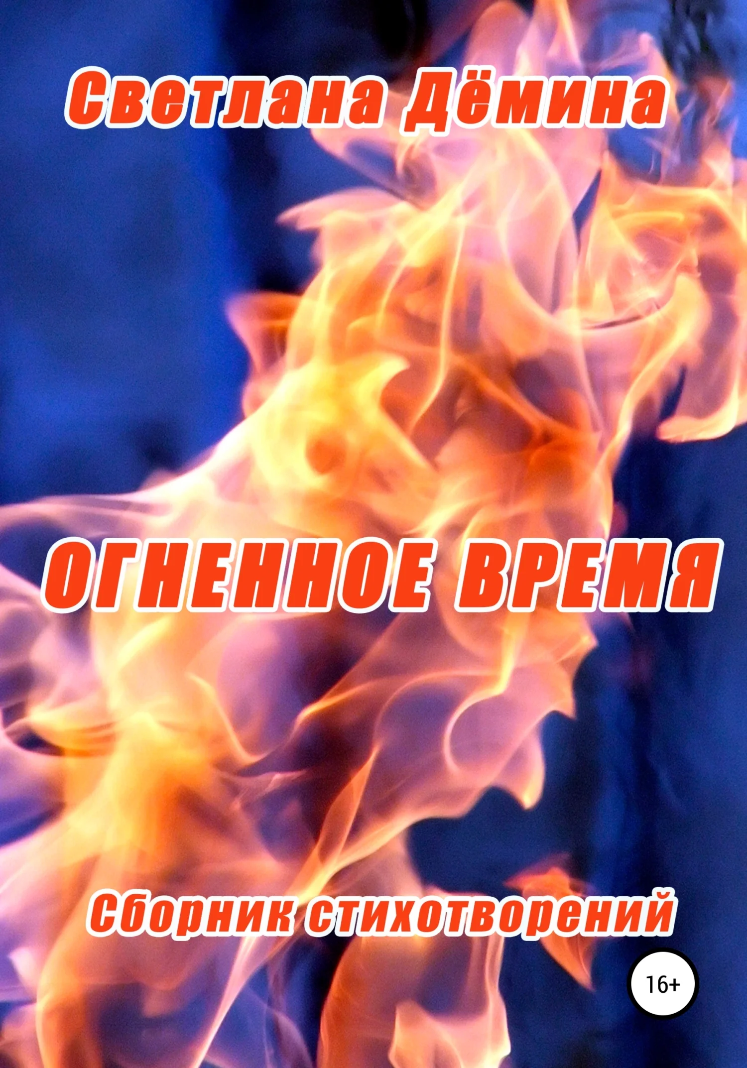 Обложка Огненное время
