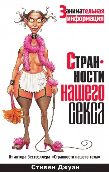 Обложка Странности нашего секса