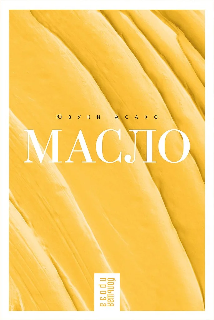 Обложка Масло