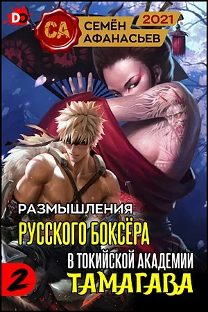 Обложка Размышления русского боксёра в токийской академии Тамагава 2
