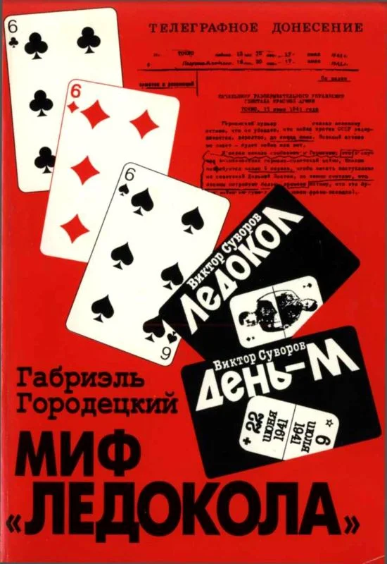 Обложка Миф «Ледокола»: Накануне войны