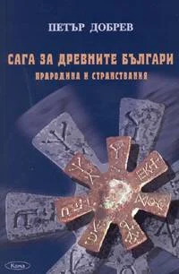 Обложка Сага за древните българи (Прародина и странствания)