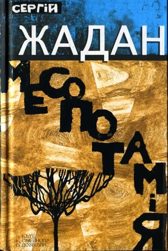 Обложка Месопотамія