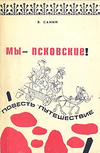 Обложка Мы - псковские!