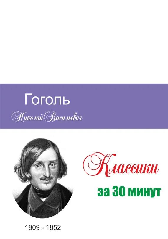 Обложка Гоголь за 30 минут