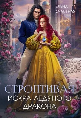 Обложка Строптивая. Искра ледяного дракона