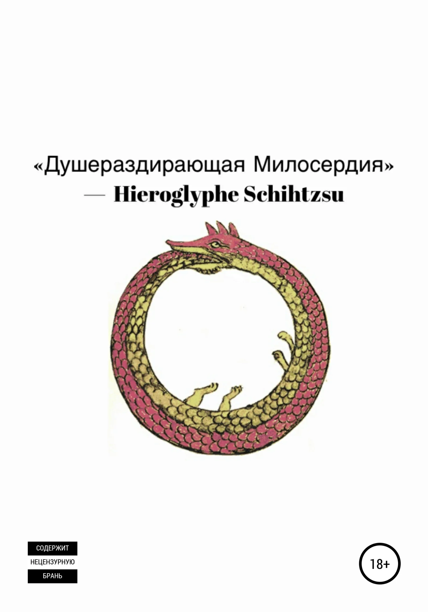 Обложка Душераздирающая Милосердия