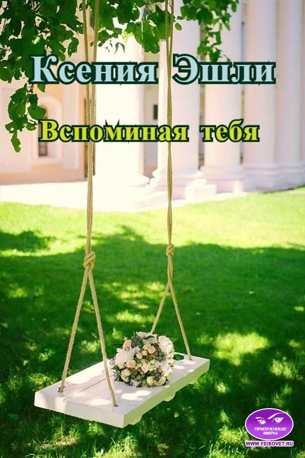 Обложка Вспоминая тебя