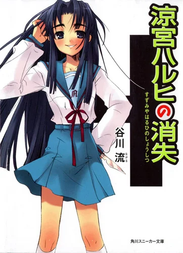 Обложка Исчезновение Харухи Судзумии