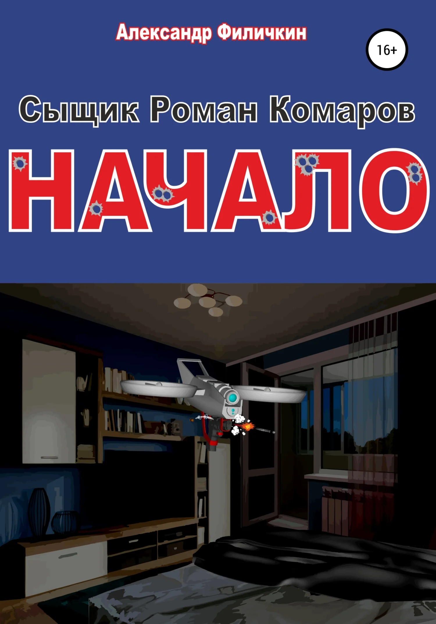 Обложка Сыщик Роман Комаров.Начало