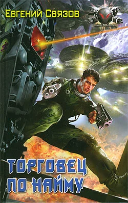 Обложка Торговец по найму