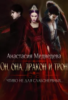 Обложка Он, она, дракон и трон