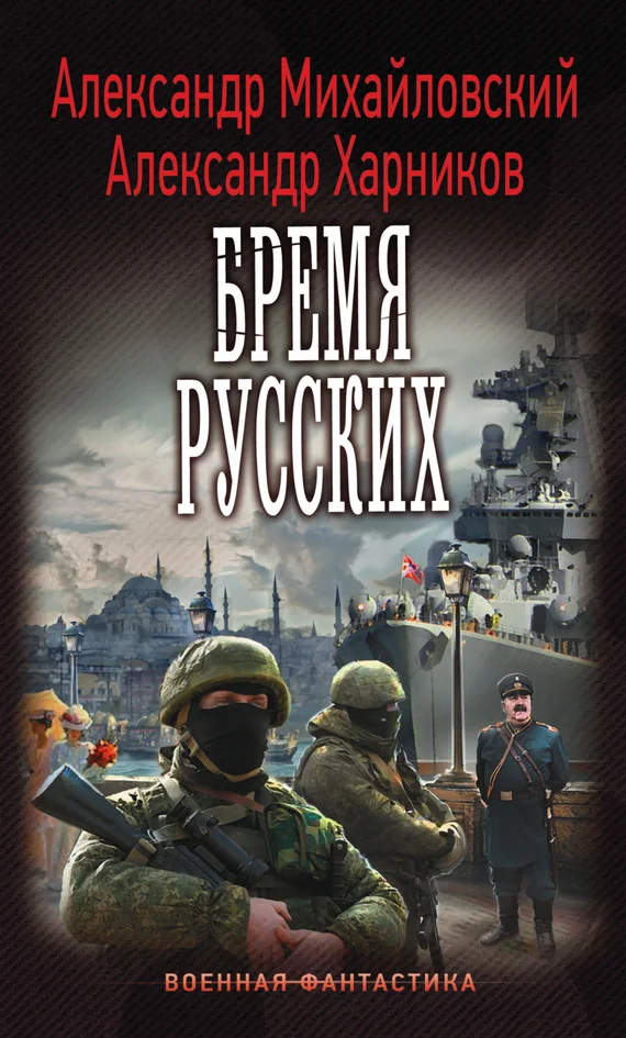 Обложка Бремя русских
