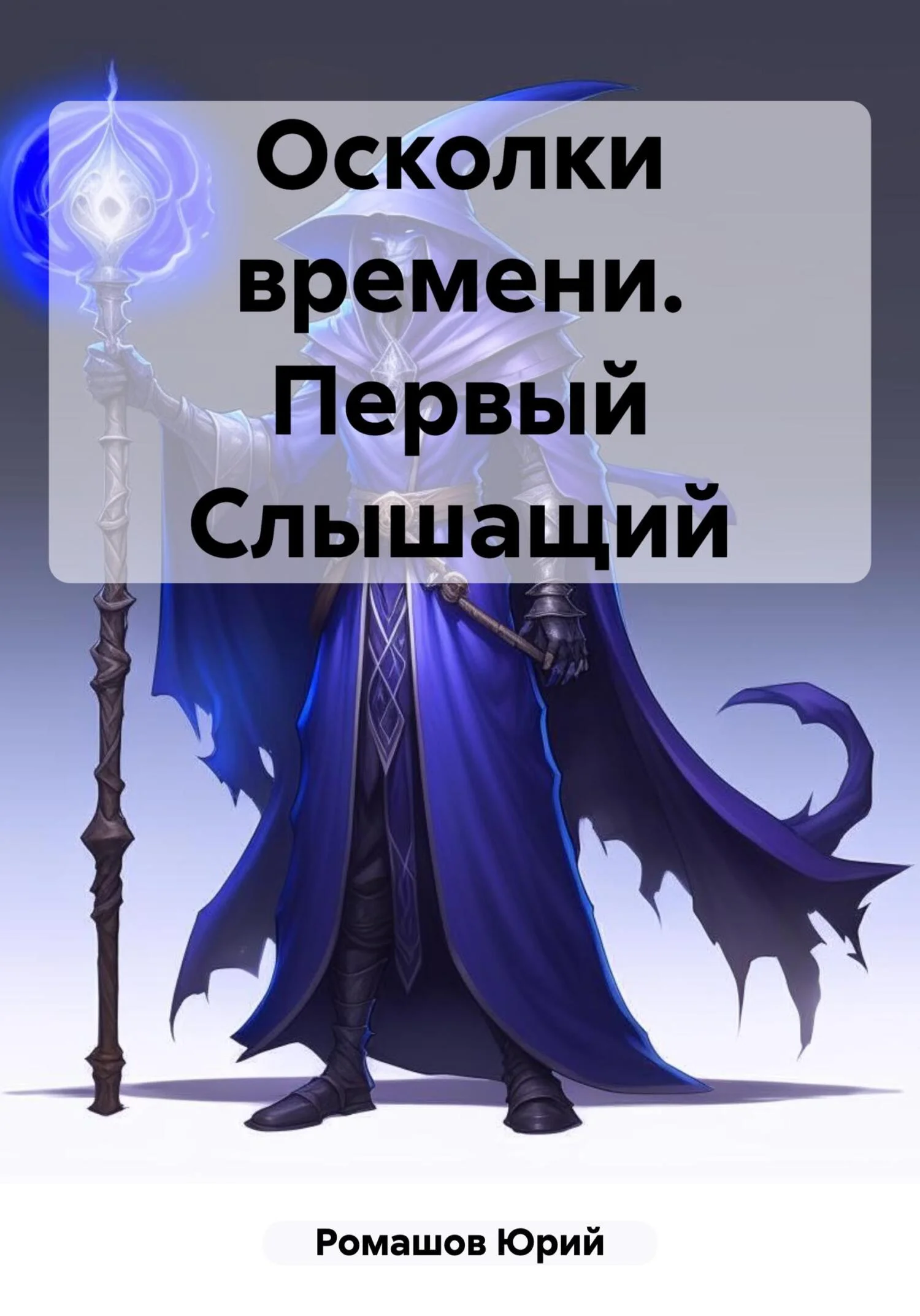 Обложка Осколки времени. Первый Слышащий