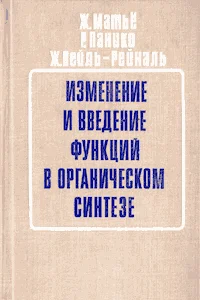 Обложка Изменение и введение функций в органическом синтезе