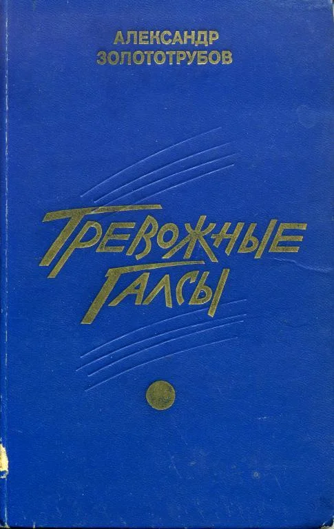 Обложка Тревожные галсы