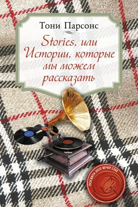 Обложка Stories, или Истории, которые мы можем рассказать