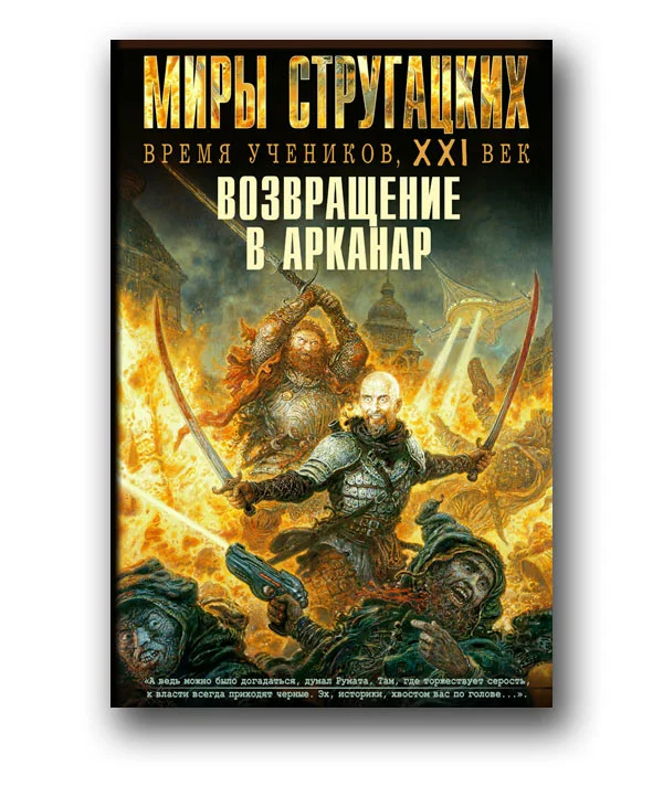 Обложка Возвращение в Арканар