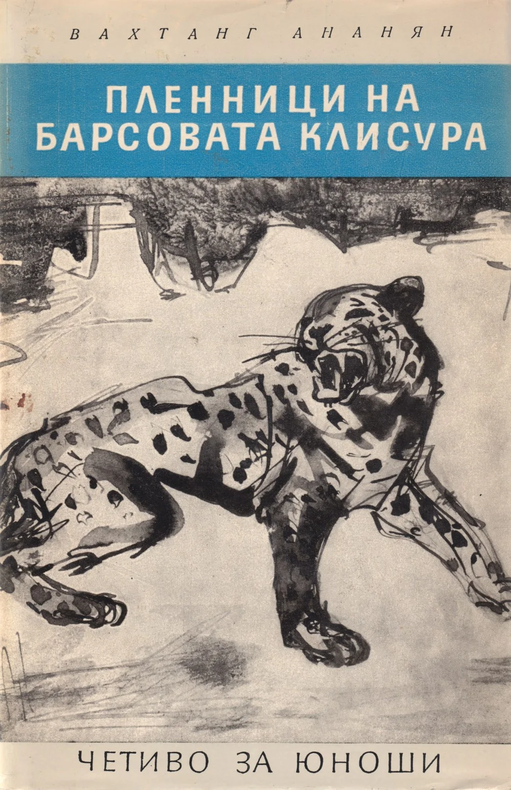 Обложка Пленници на Барсовата клисура