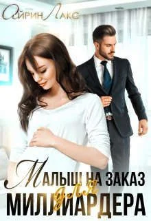 Обложка Малыш на заказ для миллиардера