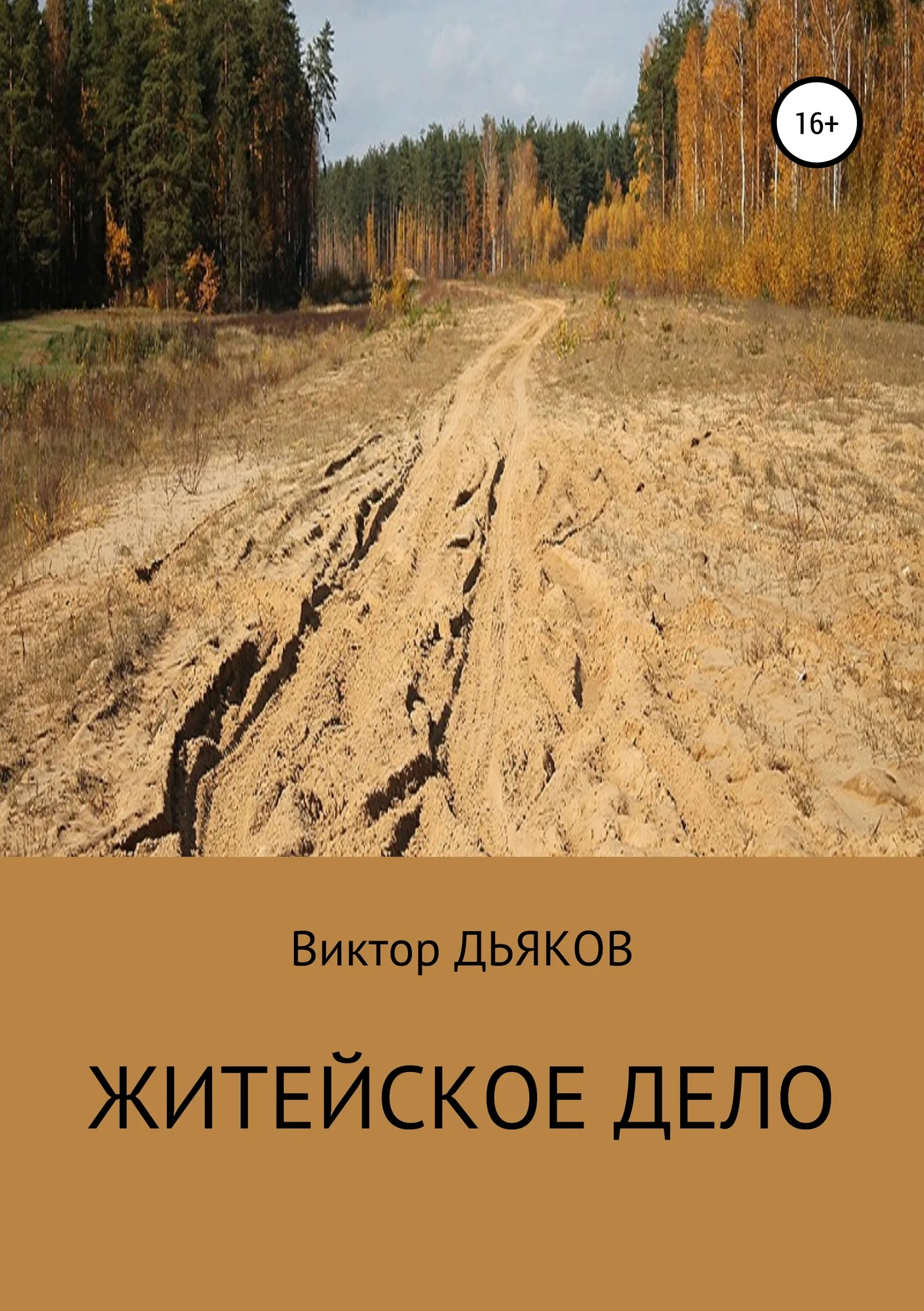 Обложка Житейское дело