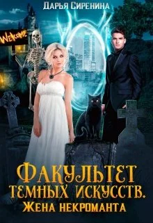 Обложка Факультет темных искусств. Жена некроманта