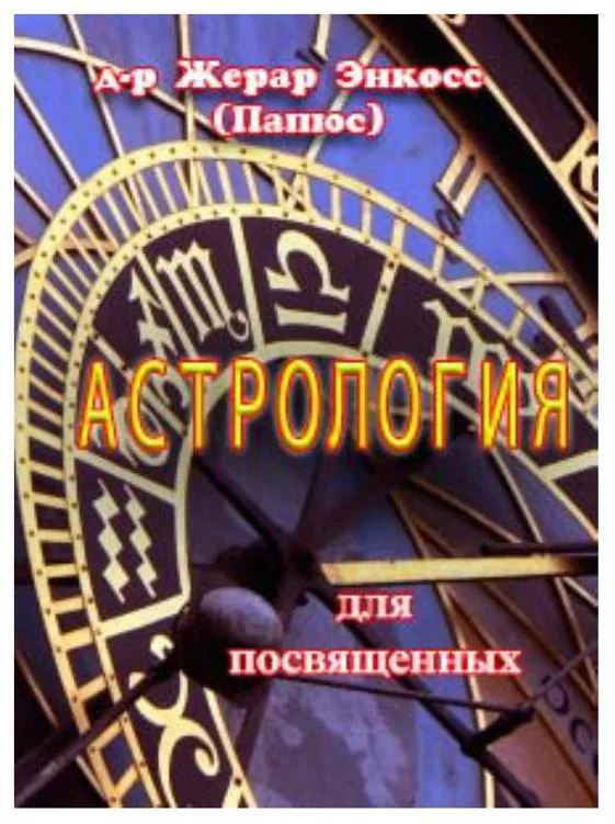 Обложка Астрология для посвященных