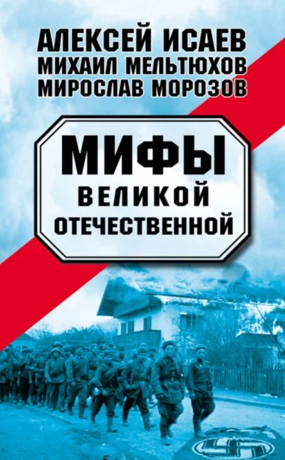 Обложка Мифы Великой Отечественной — 1-2