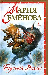 Обложка Бусый Волк