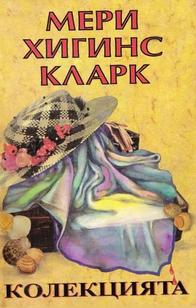 Обложка Колекцията