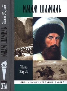 Обложка Имам Шамиль