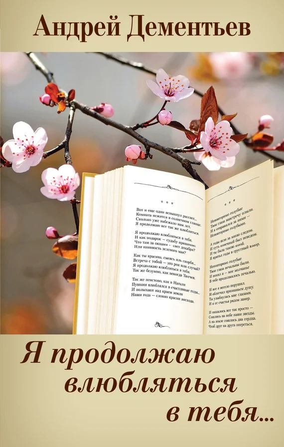 Обложка Я продолжаю влюбляться в тебя…