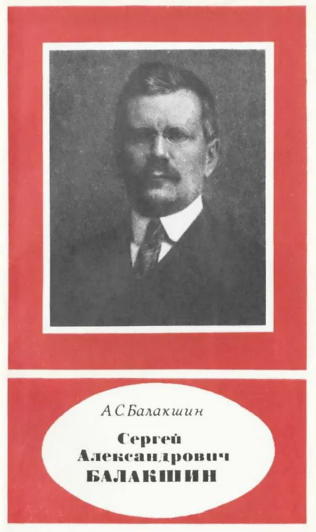 Обложка Сергей Александрович Балакшин (1877—1933)
