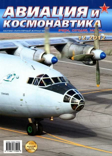 Обложка Авиация и космонавтика 2012 12