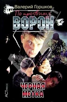 Обложка Черная метка