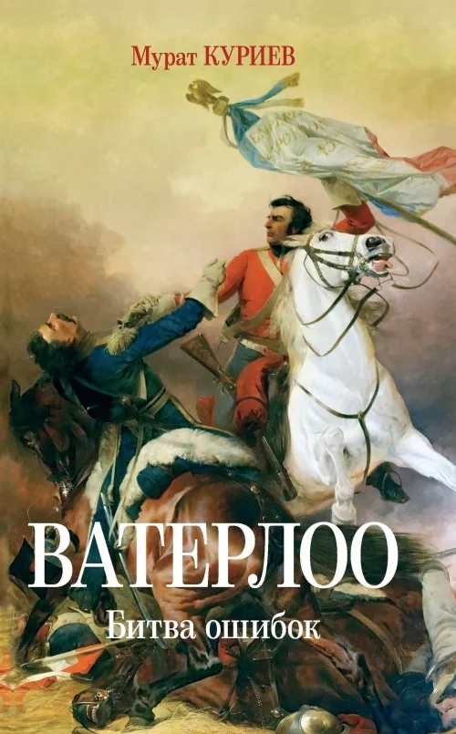 Обложка Ватерлоо. Битва ошибок