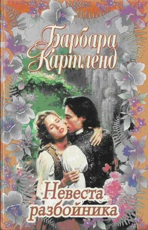 Обложка Невеста разбойника