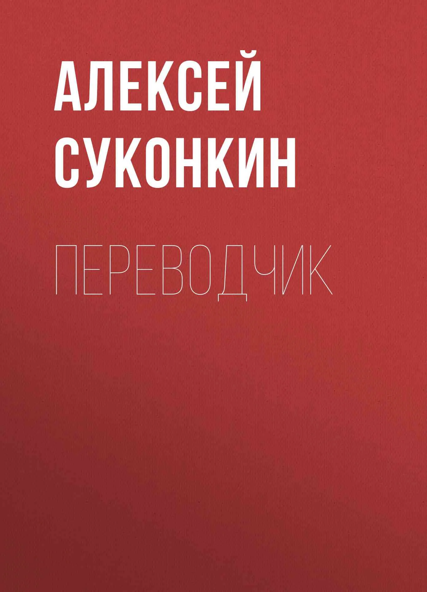 Обложка Переводчик