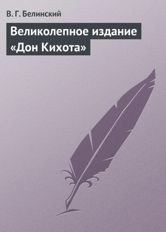 Обложка Великолепное издание «Дон Кихота»