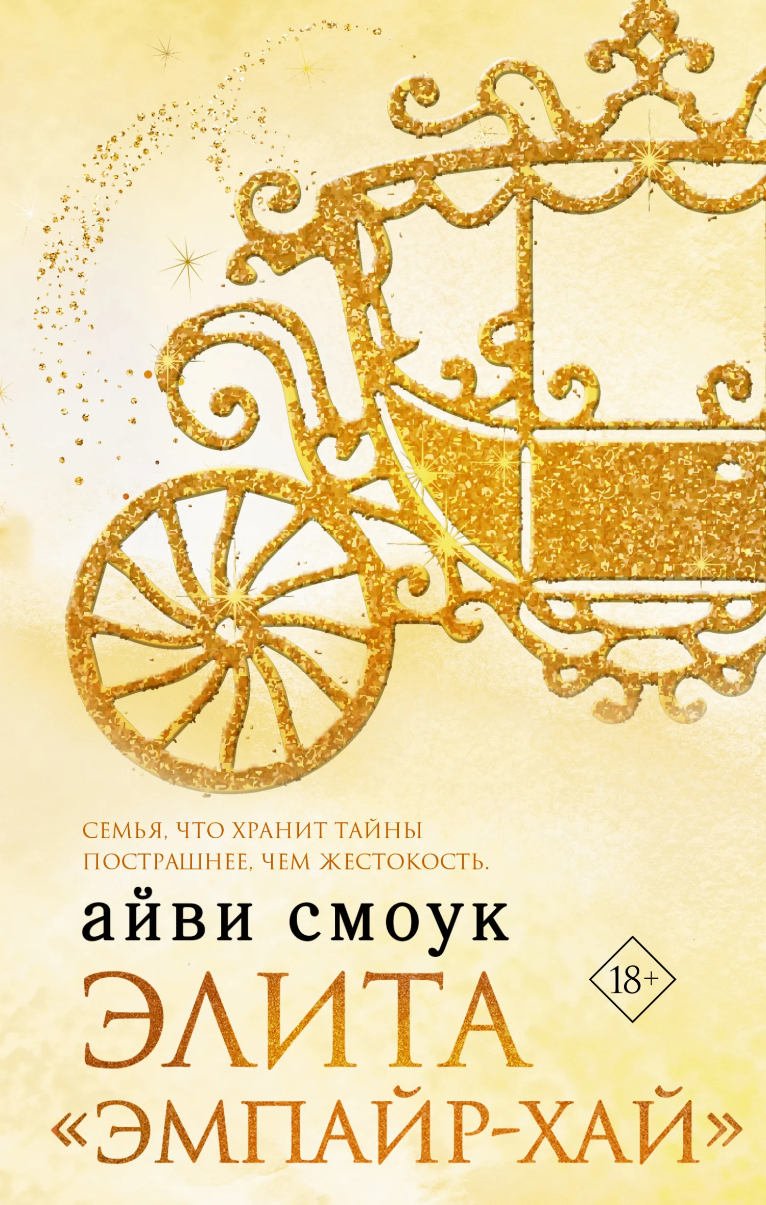 Обложка Элита «Эмпайр-Хай»