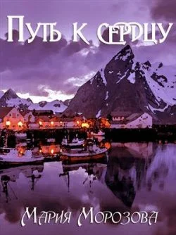 Обложка Путь к сердцу