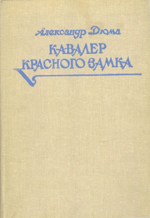 Обложка Кавалер Красного замка