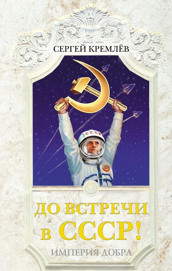 Обложка До встречи в СССР! Империя Добра