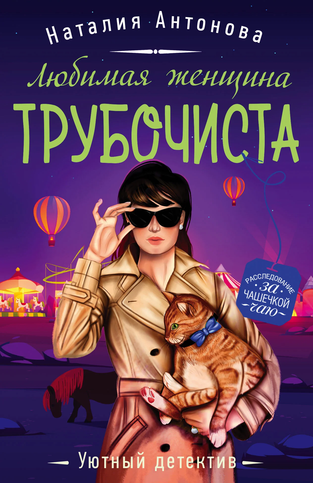 Обложка Любимая женщина трубочиста