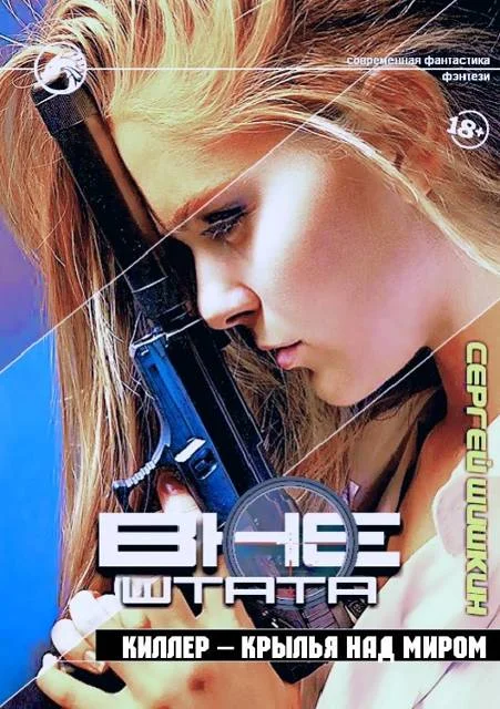 Обложка Киллер – крылья над миром