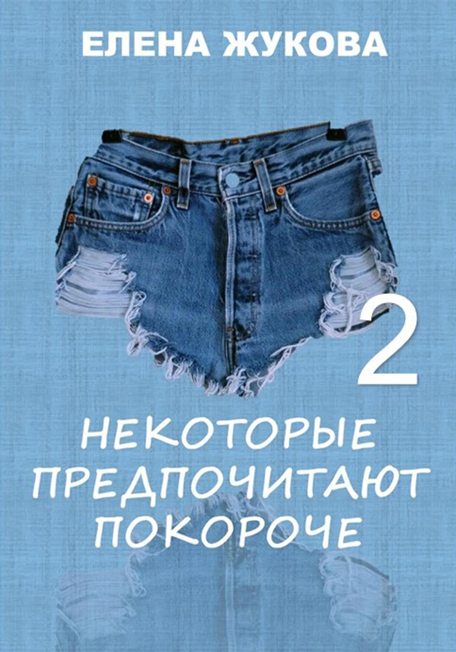 Обложка Некоторые предпочитают покороче – 2