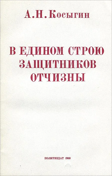 Обложка В едином строю защитников Отчизны