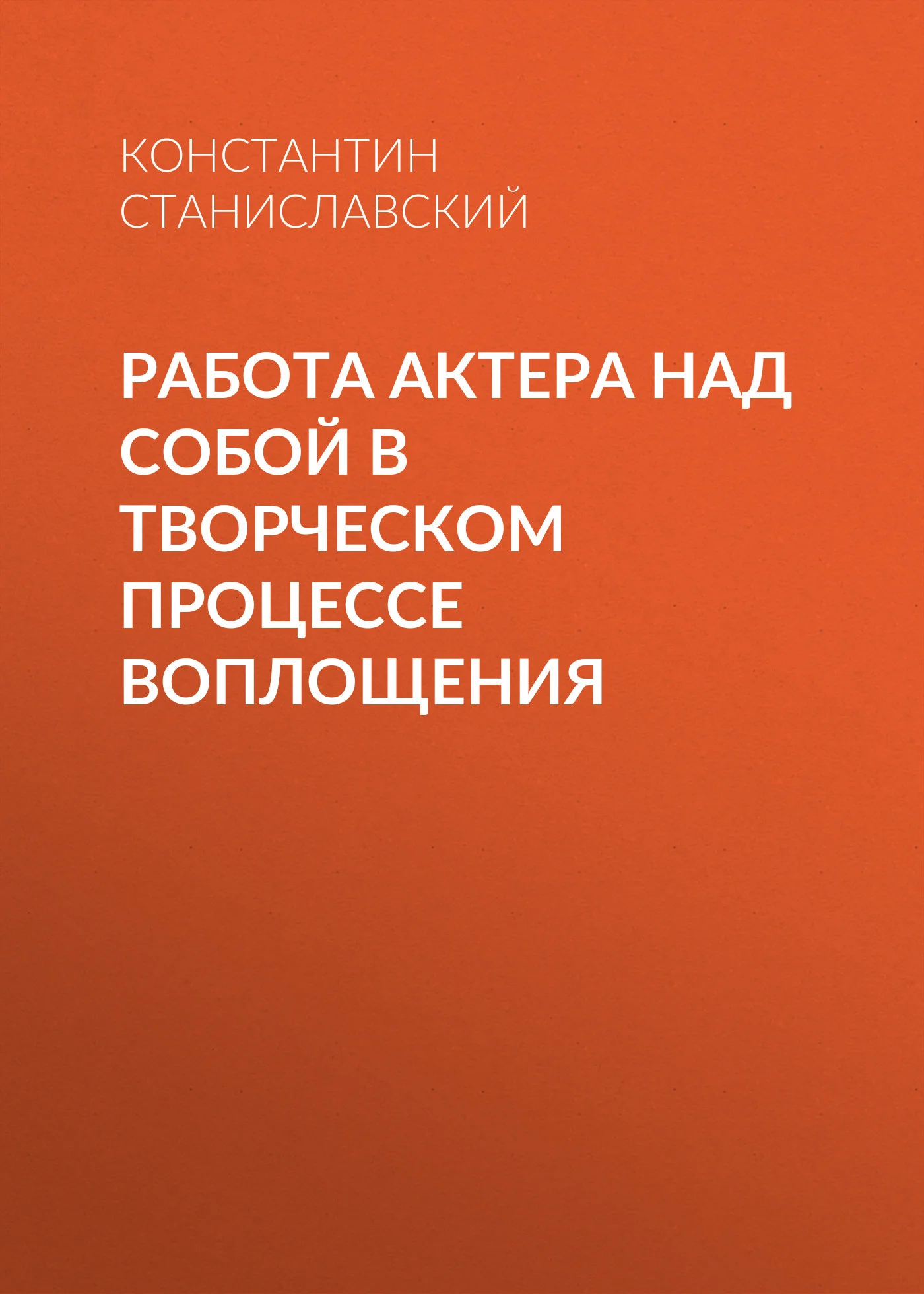 Обложка Работа актера над собой в творческом процессе воплощения